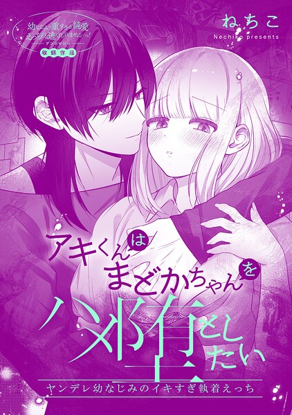 アキくんはまどかちゃんをハメ堕としたい。 ヤンデレ幼なじみのイキすぎ執着えっち（単話）