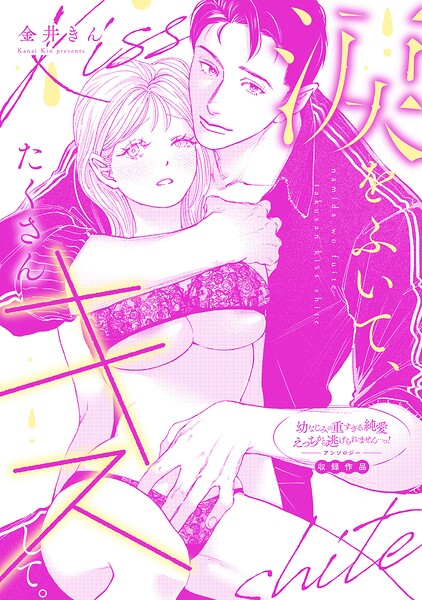 涙をふいて、たくさんキスして。（単話）