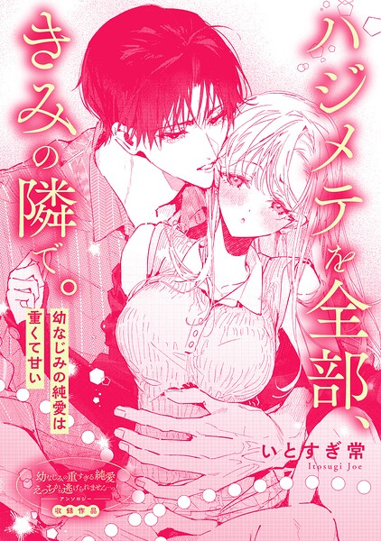 ハジメテを全部、きみの隣で。 幼なじみの純愛は重くて甘い（単話）