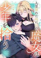 人里離れた地に住む魔女は少年を拾う（単話）