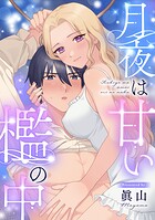 月夜は甘い檻の中（単話）