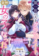 闇一族の天才クラスメイトが突然女の子になった件 〜第三王子の俺が責任を取ることになりました〜（単話）