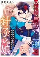 呪われた黒騎士様と針子の娘〜捕らわれた処女は抱かれるまで帰れない〜（単話）