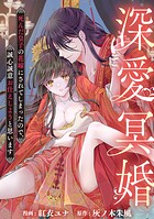 深愛冥婚〜死んだ皇子の花嫁にされてしまったので、誠心誠意お仕えしようと思います〜（単話）