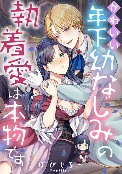 かわいい年下幼なじみの執着愛は本物です（単話）