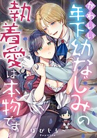 かわいい年下幼なじみの執着愛は本物です（単話）
