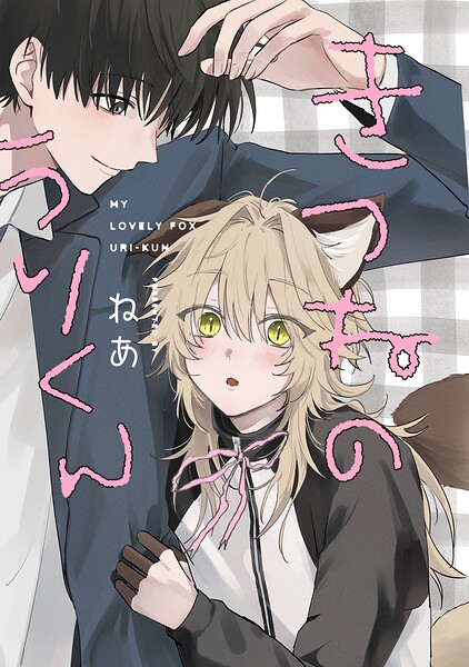 きつねのうりくん 【分冊版】（単話）