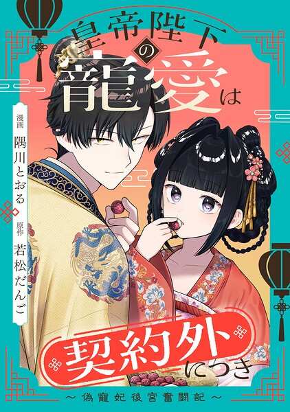 皇帝陛下の寵愛は契約外につき〜偽寵妃後宮奮闘記〜 【連載版】: 6