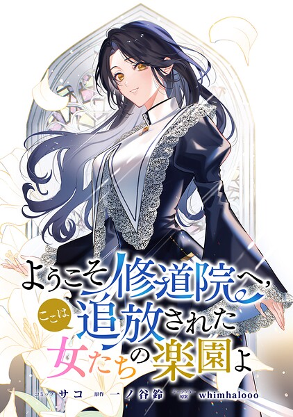 ようこそ修道院へ、ここは追放された女たちの楽園よ 【連載版】（単話）