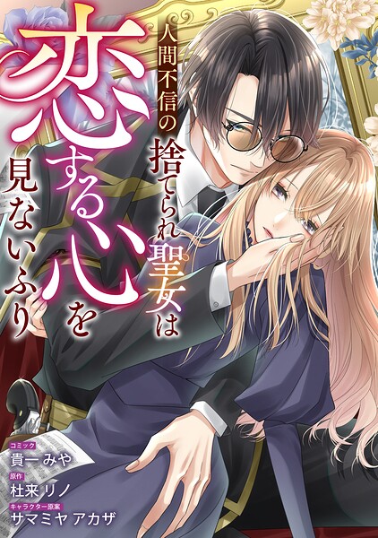 人間不信の捨てられ聖女は恋する心を見ないふり 【連載版】（単話）