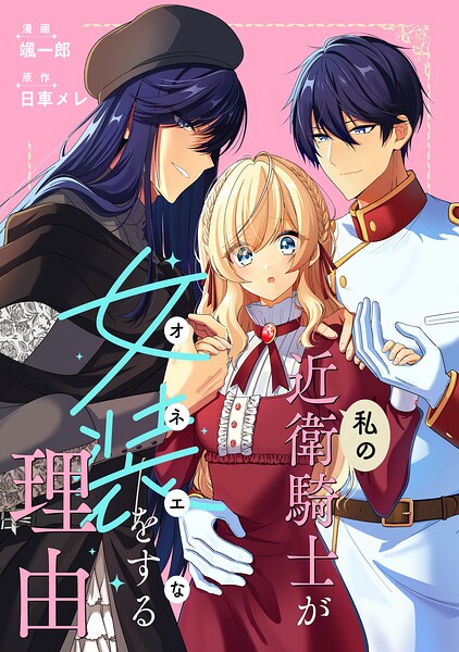 私の近衛騎士が女装をする理由 【連載版】: 8