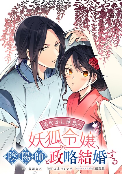 あやかし華族の妖狐令嬢、陰陽師と政略結婚する 【連載版】（単話）