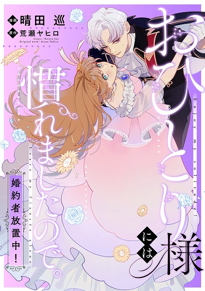 おひとり様には慣れましたので。 婚約者放置中! 【連載版】: 20
