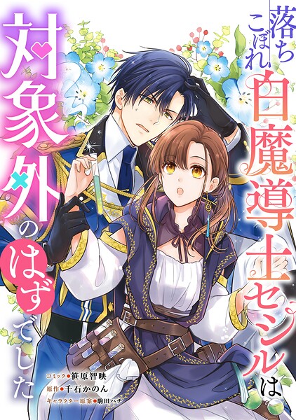落ちこぼれ白魔導士セシルは対象外のはずでした 【連載版】（単話）