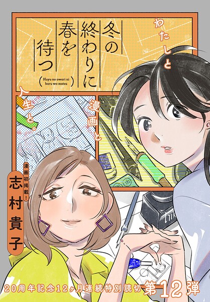 冬の終わりに春を待つ（単話）