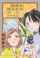 冬の終わりに春を待つ（単話）