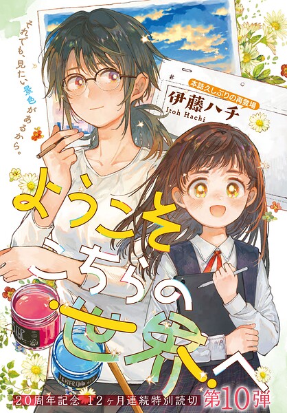 ようこそこちらの世界へ（単話）