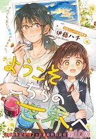 ようこそこちらの世界へ（単話）