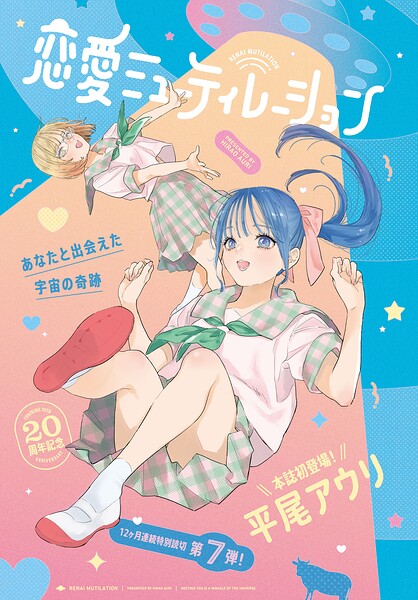 恋愛ミューティレーション（単話）