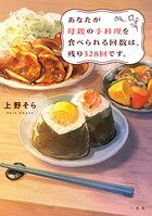 あなたが母親の手料理を食べられる回数は、残り328回です。【新装版】 1