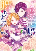 ご褒美婚賜ります【特典SS付】 1