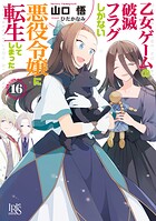 乙女ゲームの破滅フラグしかない悪役令嬢に転生してしまった… 16