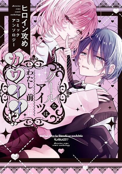 クールなアイツはわたしの前でだけカワイイ！？ ヒロイン攻めコミックアンソロジー 1