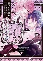 クールなアイツはわたしの前でだけカワイイ！？ ヒロイン攻めコミックアンソロジー 1