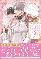 異世界の執着攻めが俺をとろとろに愛し尽くす アンソロジー
