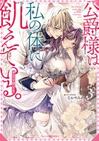 公爵様は私の体に飢えている。アンソロジー