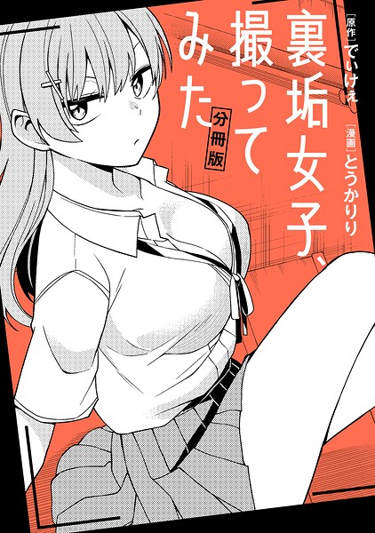 裏垢女子、撮ってみた 【分冊版】（単話）