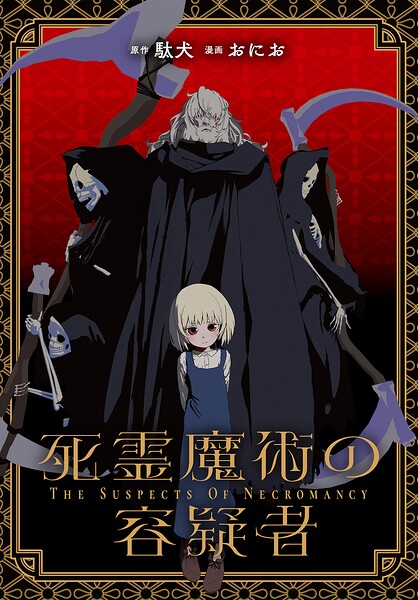 死霊魔術の容疑者 【連載版】: 25