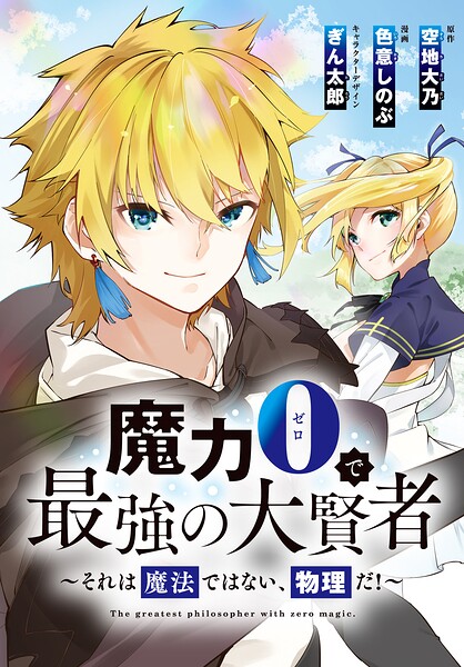 魔力0で最強の大賢者〜それは魔法ではない、物理だ!〜 連載版
