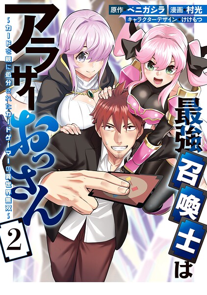 最強召喚士はアラサーおっさん~カードを親に処分されたカードゲーマーの異世界無双~: 2【イラスト特典付】【DMM限定特典付き】