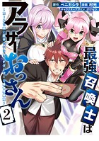 最強召喚士はアラサーおっさん〜カードを親に処分されたカードゲーマーの異世界無双〜 2