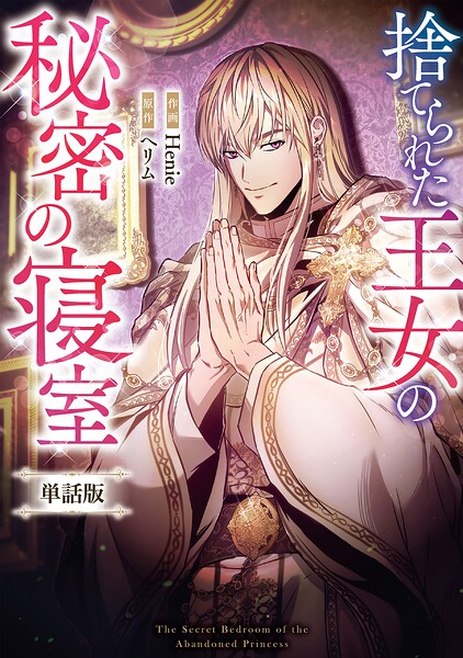 捨てられた王女の秘密の寝室 【単話版】（単話）