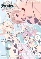 アズールレーン びそくぜんしんっ！ 特装版 2