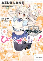アズールレーン びそくぜんしんっ！ 6