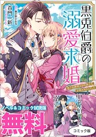 黒兎伯爵の溺愛求婚 ノベル＆コミック試読版