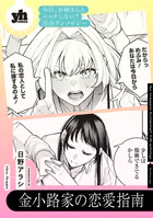 今日、お姉さんとエッチしない？ 百合アンソロジー『金小路家の恋愛指南』【単話】（単話）