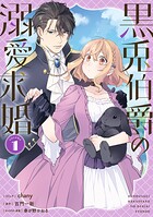 黒兎伯爵の溺愛求婚 1