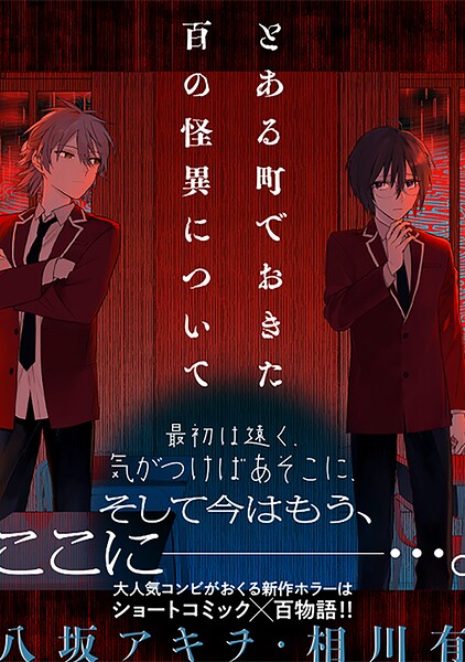 とある町でおきた百の怪異について【分冊版】（単話）
