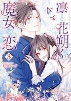 凛と花朔く魔女の恋 3