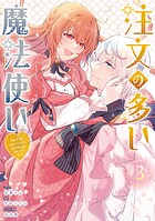 注文の多い魔法使い 契約花嫁はおねだり上手な最強魔術師に溺愛されています！？ 3