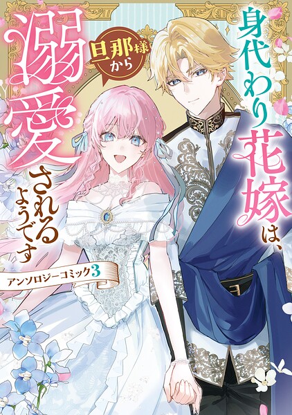 身代わり花嫁は、旦那様から溺愛されるようです アンソロジーコミック: 3