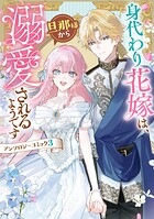 身代わり花嫁は、旦那様から溺愛されるようです アンソロジーコミック 3