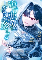 逆行悪女はやることが多すぎる 2
