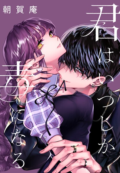 君はいつしか毒になる 【連載版】
