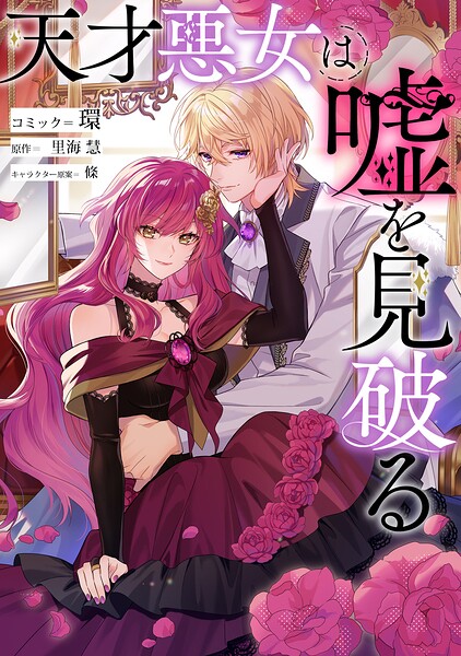 天才悪女は嘘を見破る 【連載版】（単話）