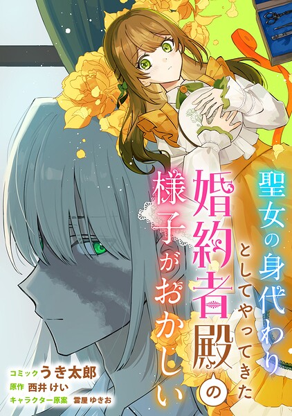 聖女の身代わりとしてやってきた婚約者殿の様子がおかしい 【連載版】（単話）